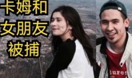 卡姆和女朋友最新爆料,女友爆料揭露惊人真相